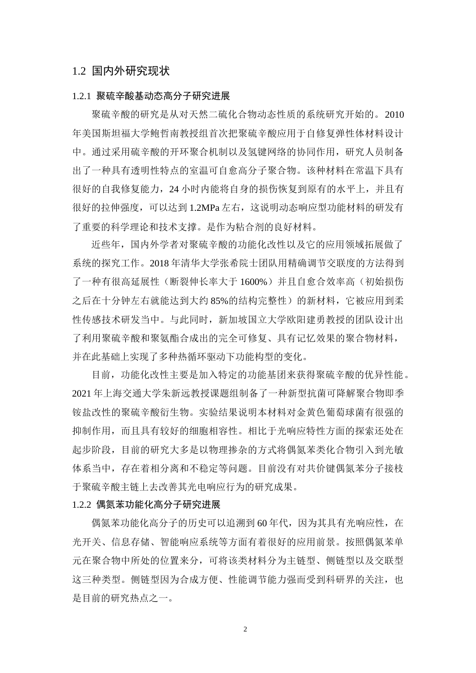 26年WP 偶氮苯功能化聚硫辛酸的制备及其光响应性能研究最终稿(16788字).docx_第7页