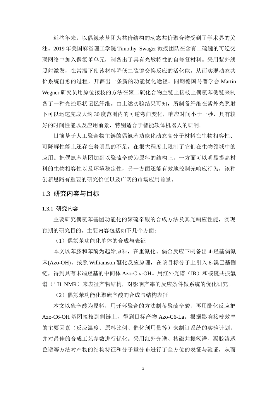26年WP 偶氮苯功能化聚硫辛酸的制备及其光响应性能研究最终稿(16788字).docx_第8页