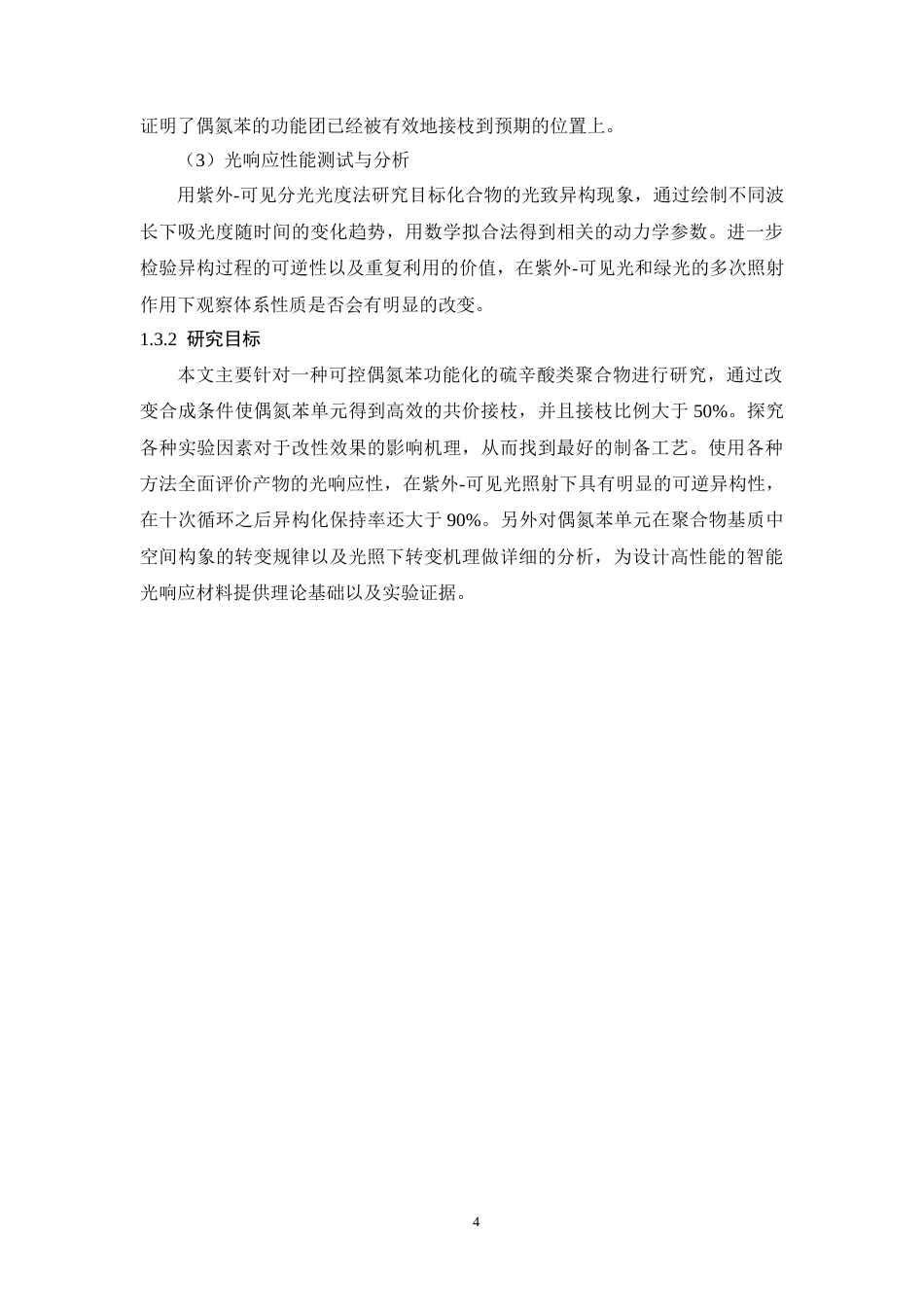 26年WP 偶氮苯功能化聚硫辛酸的制备及其光响应性能研究最终稿(16788字).docx_第9页