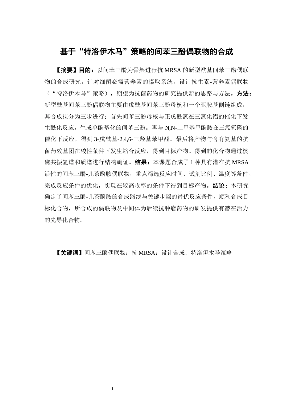 26年WP药物制剂 基于特洛伊木马策略的间苯三酚偶联物的合成9.91-AI46.46(11422字).docx_第2页