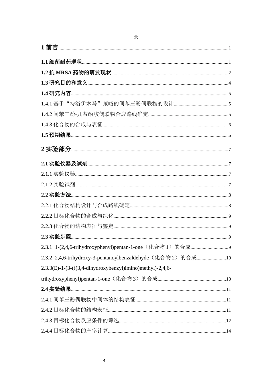 26年WP药物制剂 基于特洛伊木马策略的间苯三酚偶联物的合成9.91-AI46.46(11422字).docx_第5页