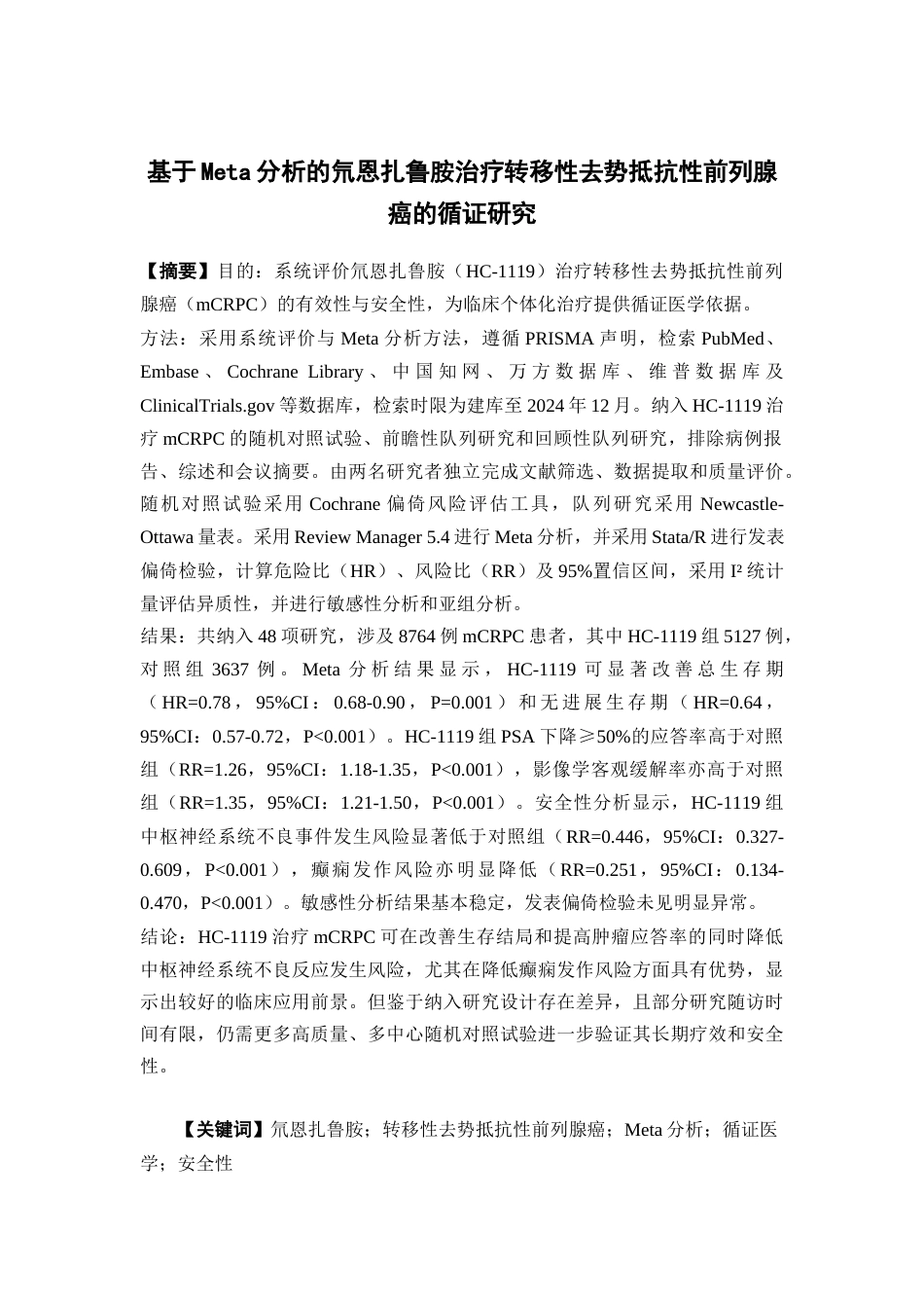 26年WP药物制剂 基于Meta分析的氘恩扎鲁胺治疗转移性去势抵抗性前列腺癌的循证研究14.84-AI(19043字).docx_第2页
