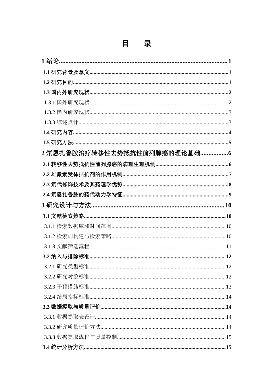 26年WP药物制剂 基于Meta分析的氘恩扎鲁胺治疗转移性去势抵抗性前列腺癌的循证研究14.84-AI(19043字).docx_第5页