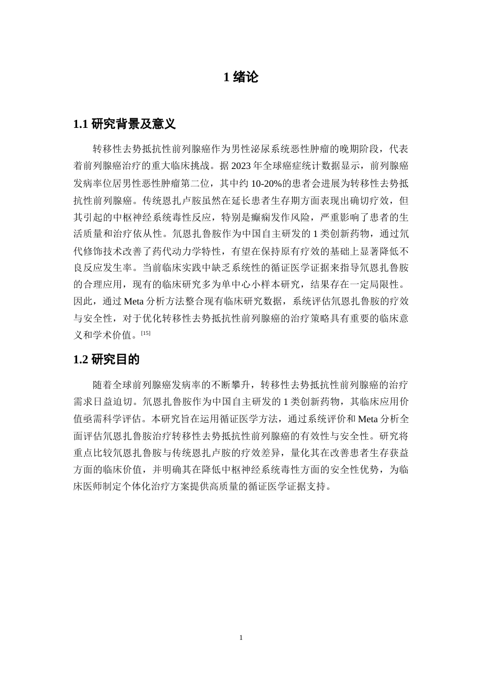 26年WP药物制剂 基于Meta分析的氘恩扎鲁胺治疗转移性去势抵抗性前列腺癌的循证研究14.84-AI(19043字).docx_第7页