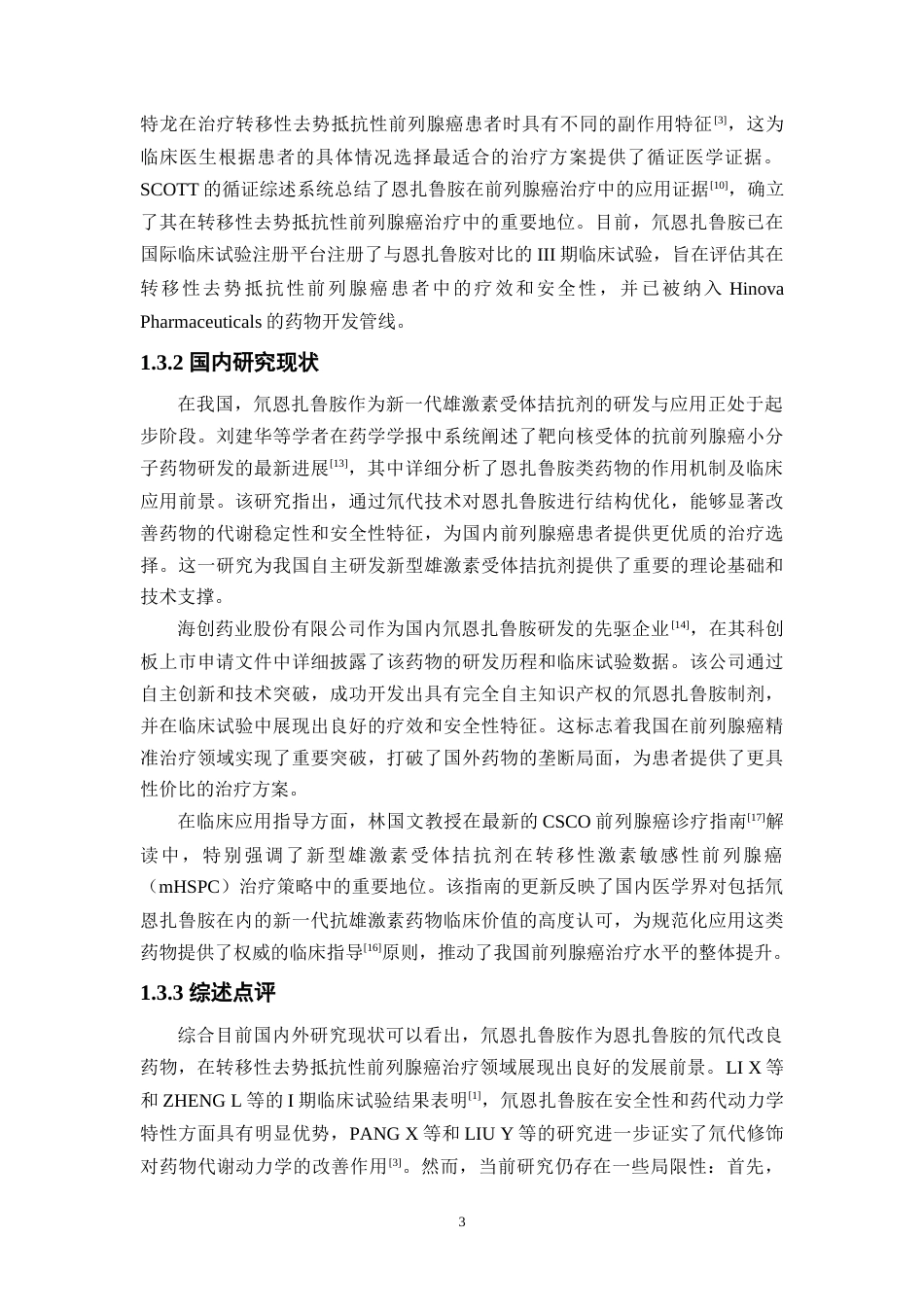 26年WP药物制剂 基于Meta分析的氘恩扎鲁胺治疗转移性去势抵抗性前列腺癌的循证研究14.84-AI(19043字).docx_第9页