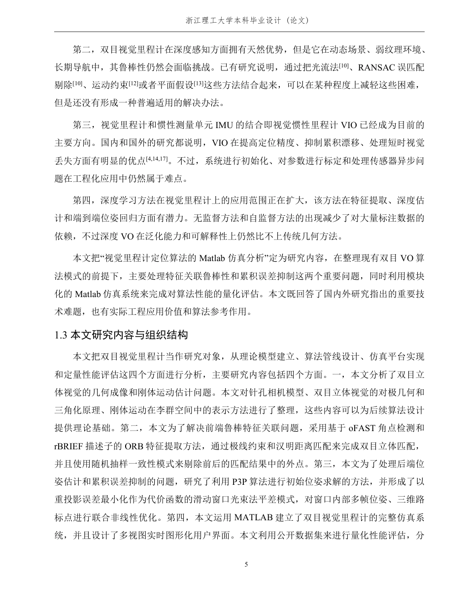 26年WP 视觉里程计定位算法的Matlab仿真分析最终稿-约30328字符.pdf_第10页