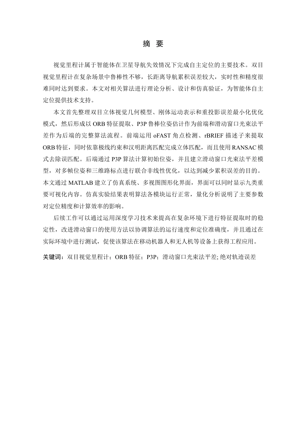 26年WP 视觉里程计定位算法的Matlab仿真分析最终稿-约30328字符.pdf_第2页