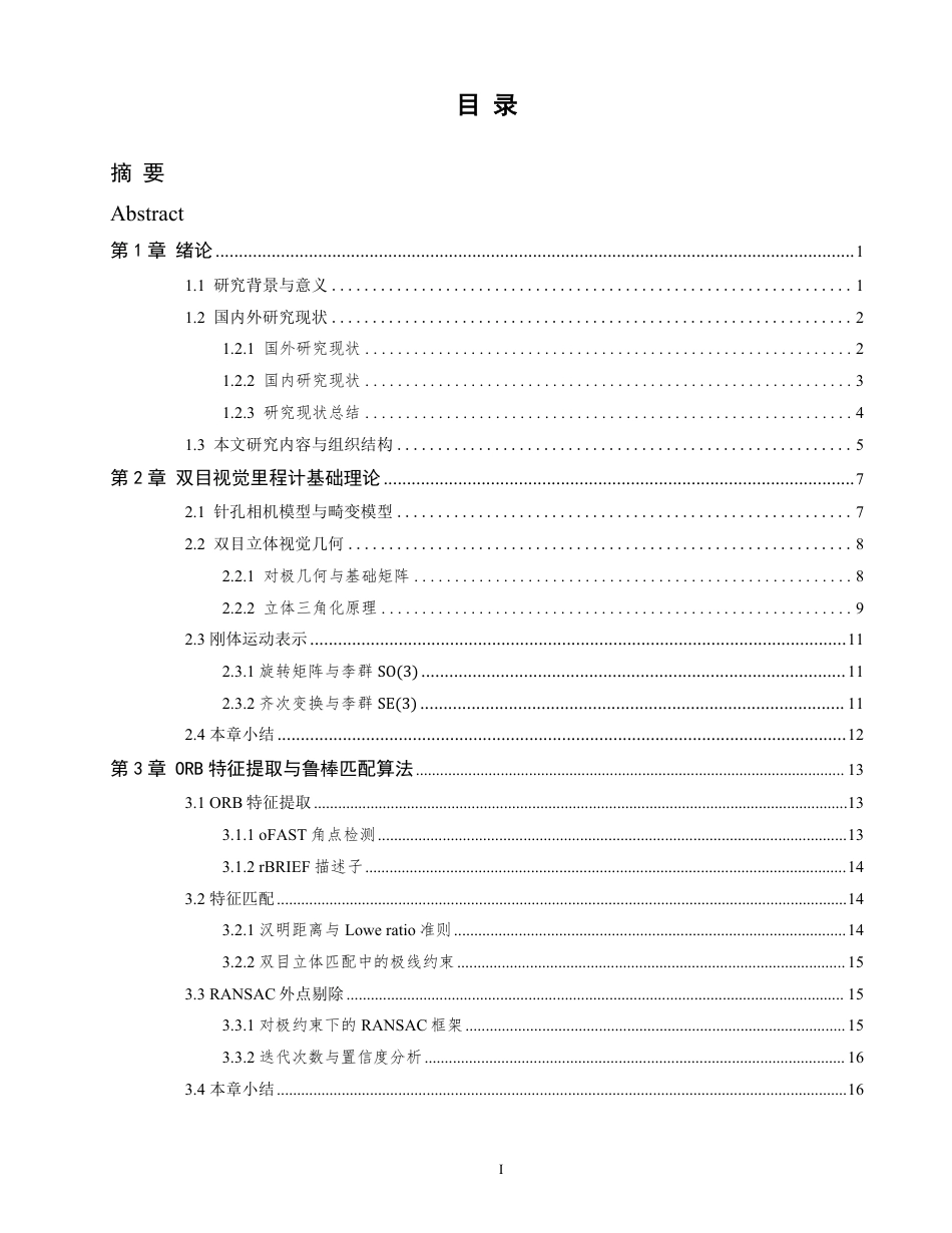 26年WP 视觉里程计定位算法的Matlab仿真分析最终稿-约30328字符.pdf_第4页