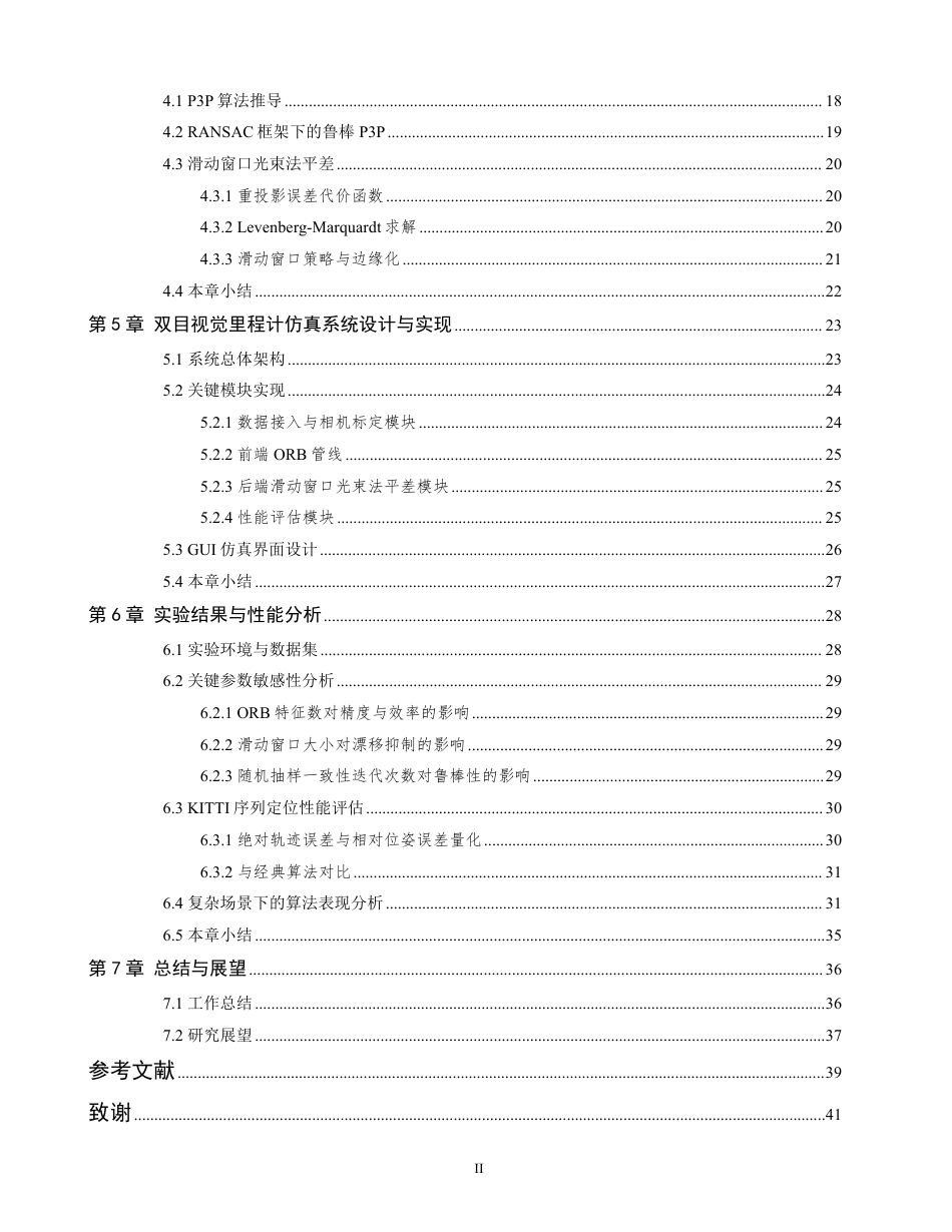 26年WP 视觉里程计定位算法的Matlab仿真分析最终稿-约30328字符.pdf_第5页