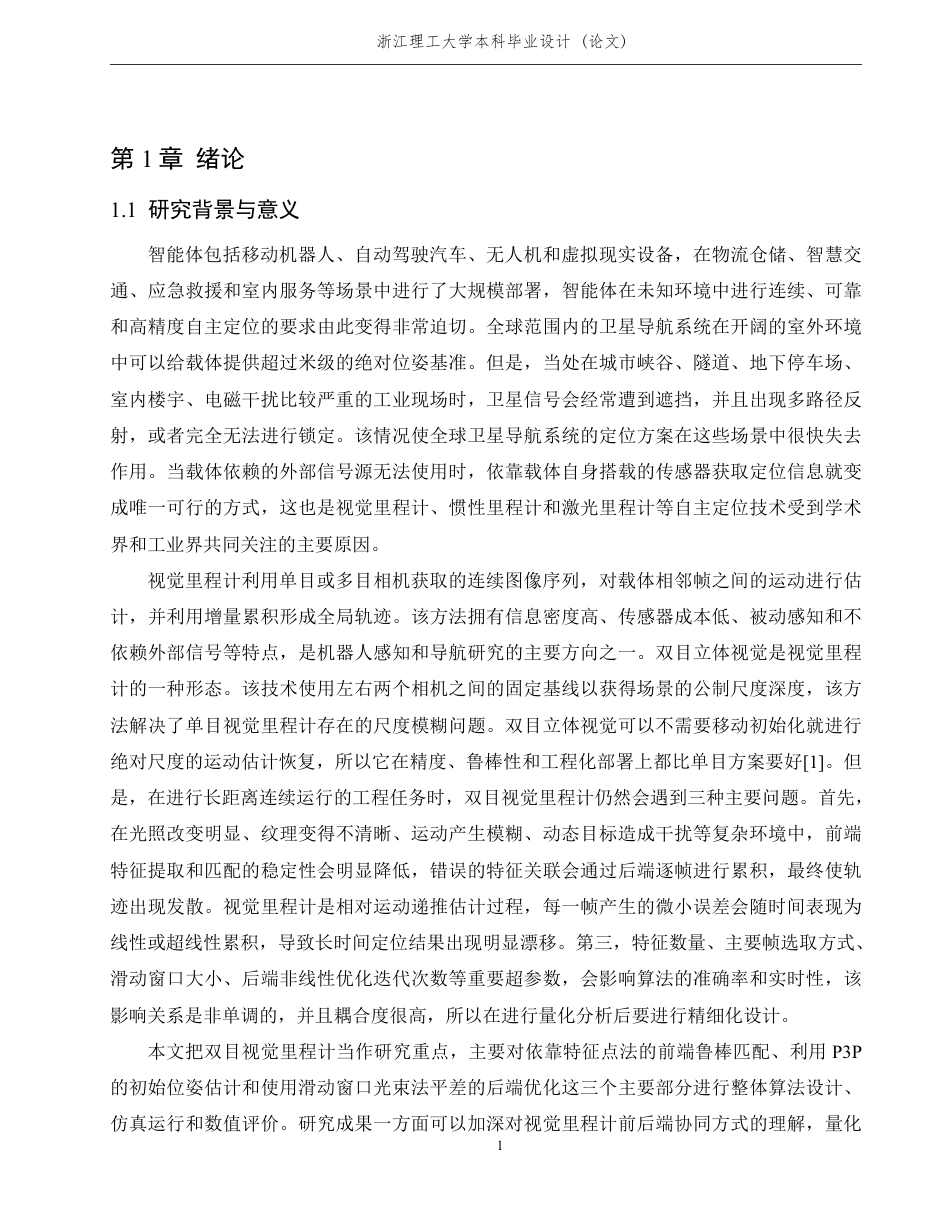 26年WP 视觉里程计定位算法的Matlab仿真分析最终稿-约30328字符.pdf_第6页
