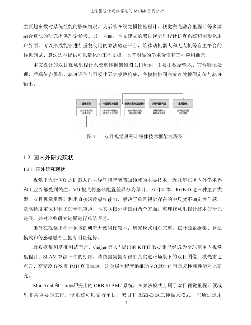 26年WP 视觉里程计定位算法的Matlab仿真分析最终稿-约30328字符.pdf_第7页