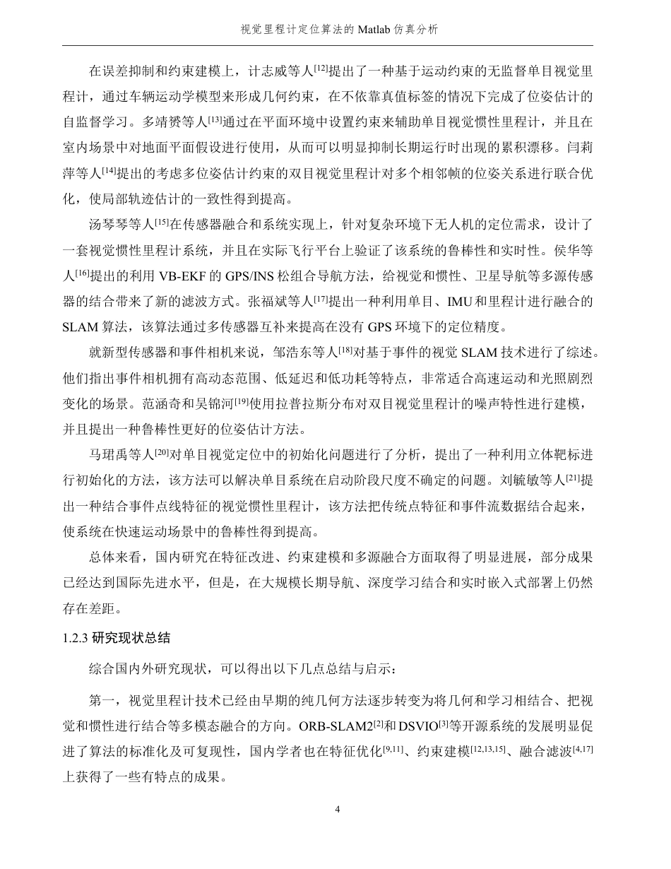 26年WP 视觉里程计定位算法的Matlab仿真分析最终稿-约30328字符.pdf_第9页