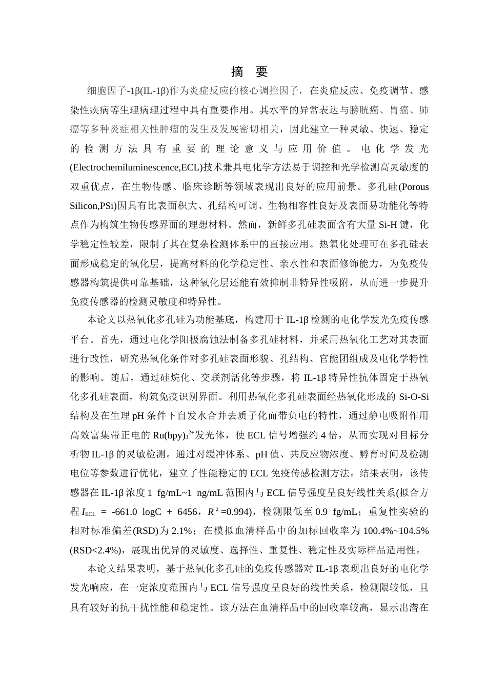 26年WP 热氧化多孔硅用于免疫传感器构筑及细胞因子1β电化学发光检测最终稿(15797字).docx_第1页