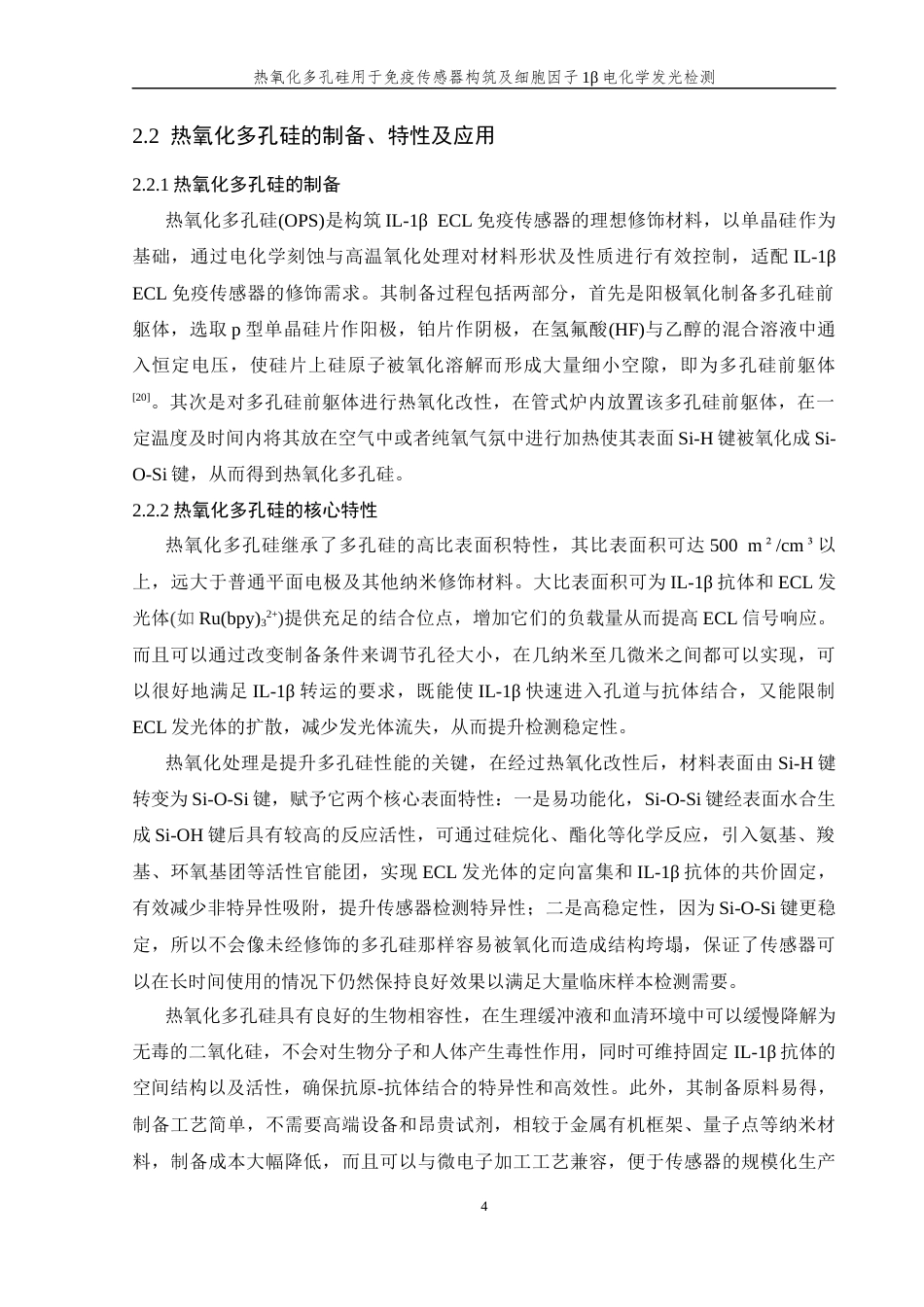 26年WP 热氧化多孔硅用于免疫传感器构筑及细胞因子1β电化学发光检测最终稿(15797字).docx_第10页