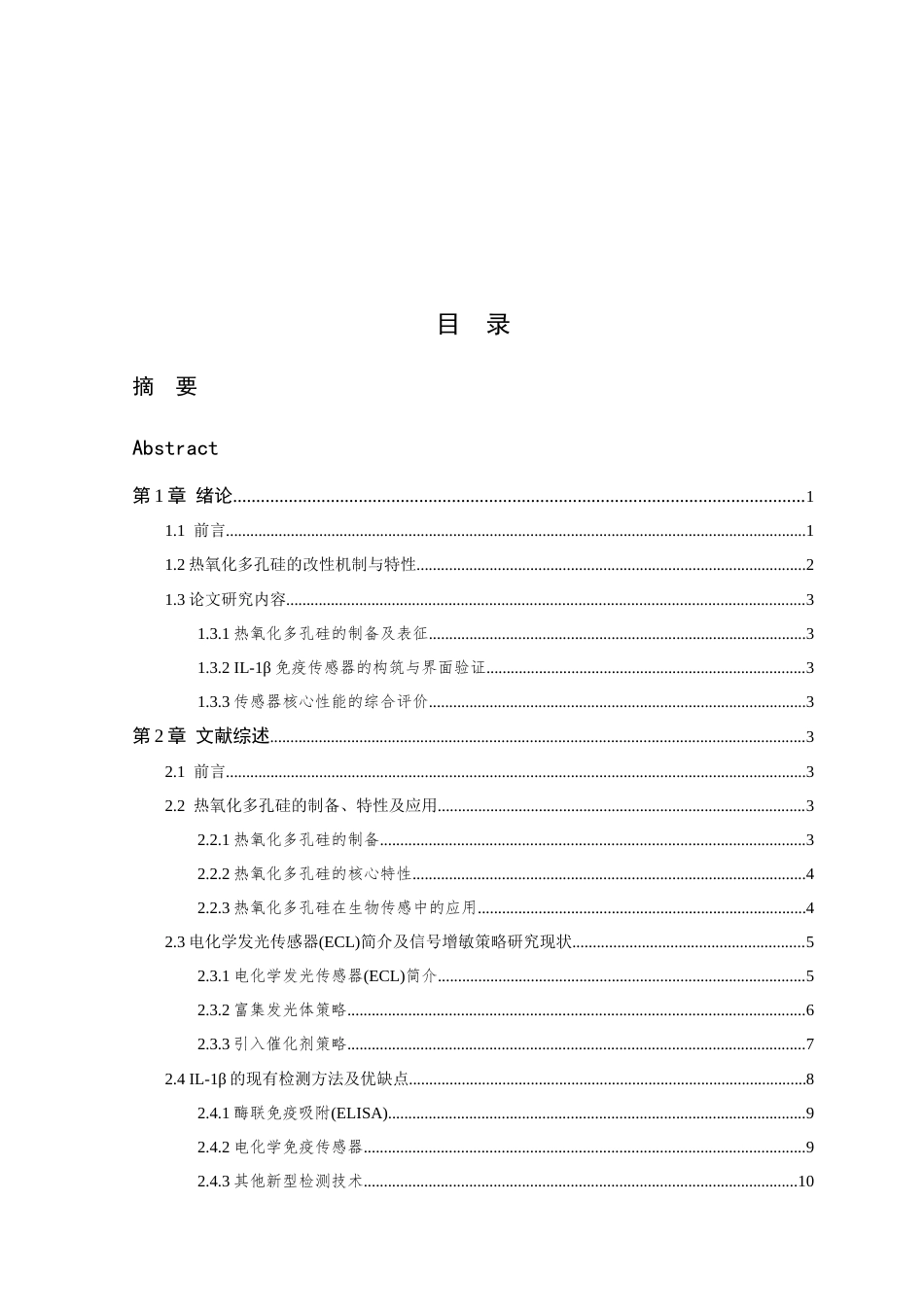 26年WP 热氧化多孔硅用于免疫传感器构筑及细胞因子1β电化学发光检测最终稿(15797字).docx_第5页