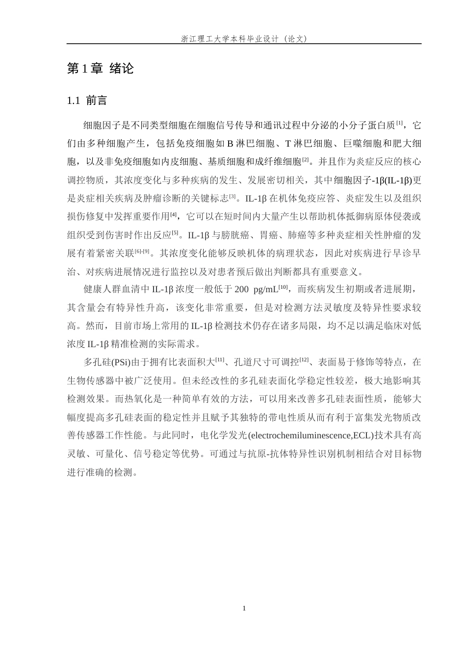 26年WP 热氧化多孔硅用于免疫传感器构筑及细胞因子1β电化学发光检测最终稿(15797字).docx_第7页