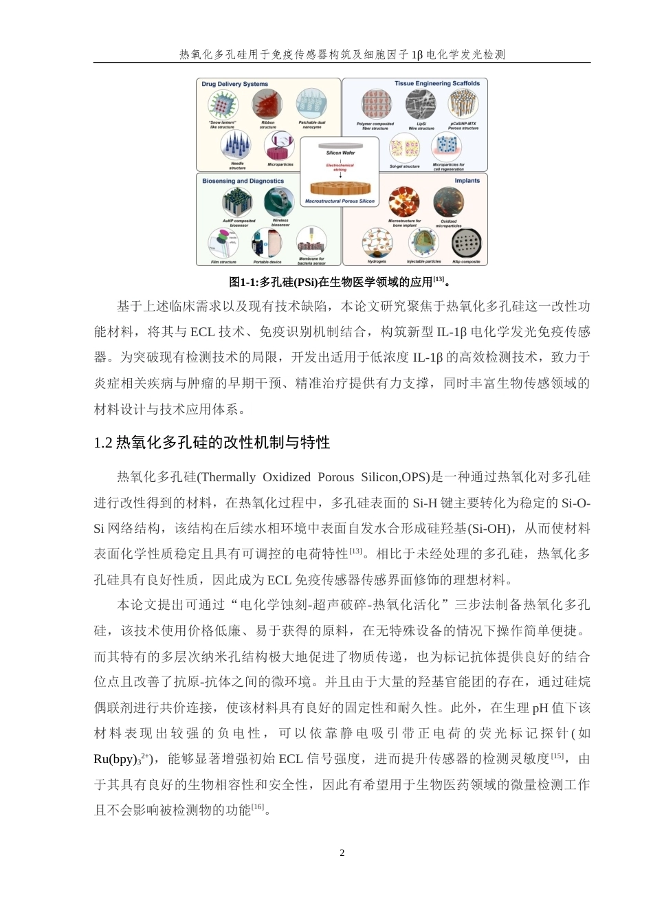 26年WP 热氧化多孔硅用于免疫传感器构筑及细胞因子1β电化学发光检测最终稿(15797字).docx_第8页