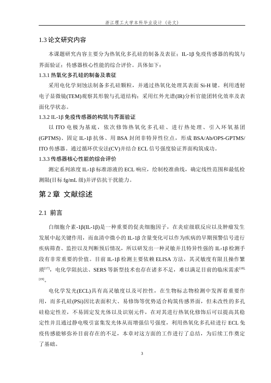26年WP 热氧化多孔硅用于免疫传感器构筑及细胞因子1β电化学发光检测最终稿(15797字).docx_第9页
