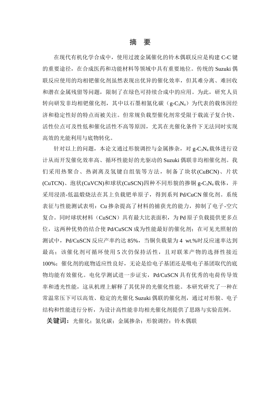 26年WP 关键词：光催化；氮化碳；金属掺杂；形貌调控；铃木偶联最终稿(13880字).docx_第1页