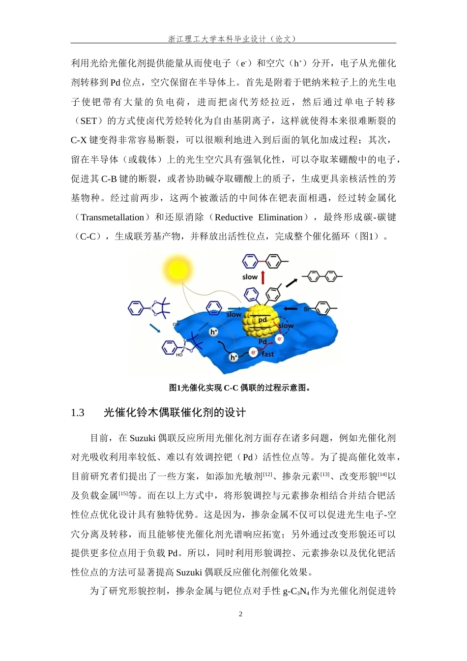 26年WP 关键词：光催化；氮化碳；金属掺杂；形貌调控；铃木偶联最终稿(13880字).docx_第7页