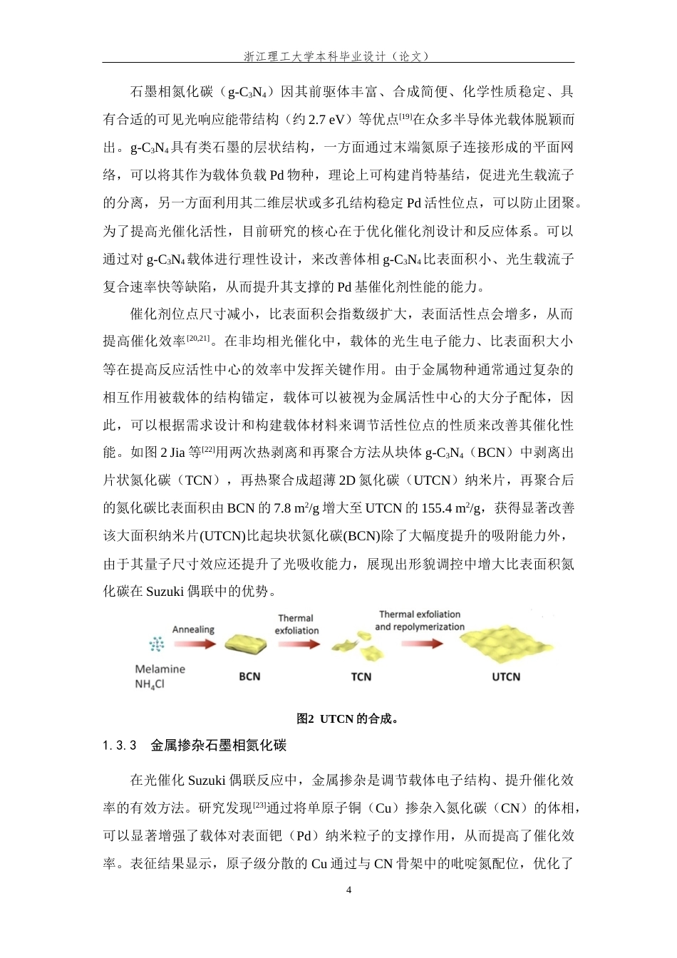 26年WP 关键词：光催化；氮化碳；金属掺杂；形貌调控；铃木偶联最终稿(13880字).docx_第9页