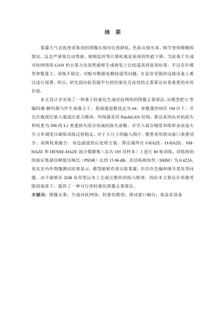 26年WP 基于生成对抗网络（GAN）的图像去雾算法的研究与实现最终稿-约29387字符.pdf