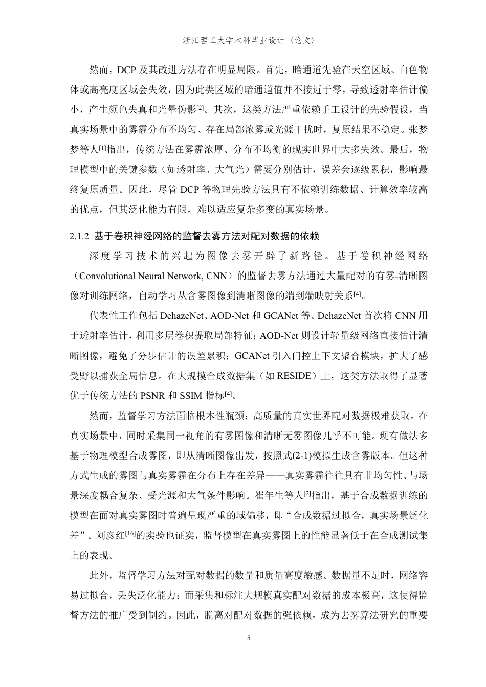 26年WP 基于生成对抗网络（GAN）的图像去雾算法的研究与实现最终稿-约29387字符.pdf_第10页