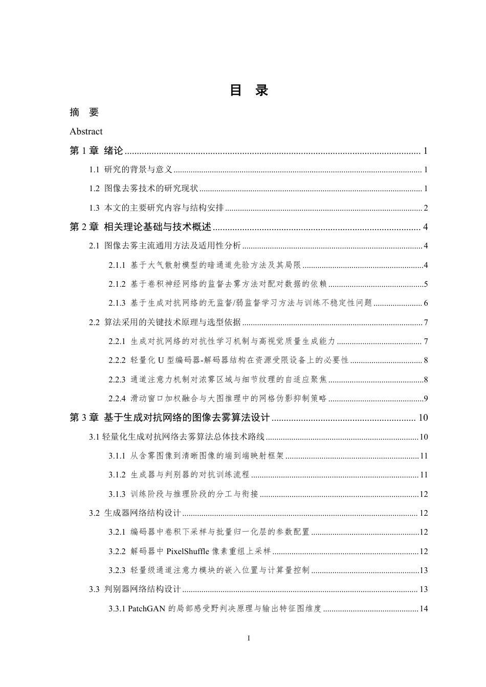 26年WP 基于生成对抗网络（GAN）的图像去雾算法的研究与实现最终稿-约29387字符.pdf_第3页