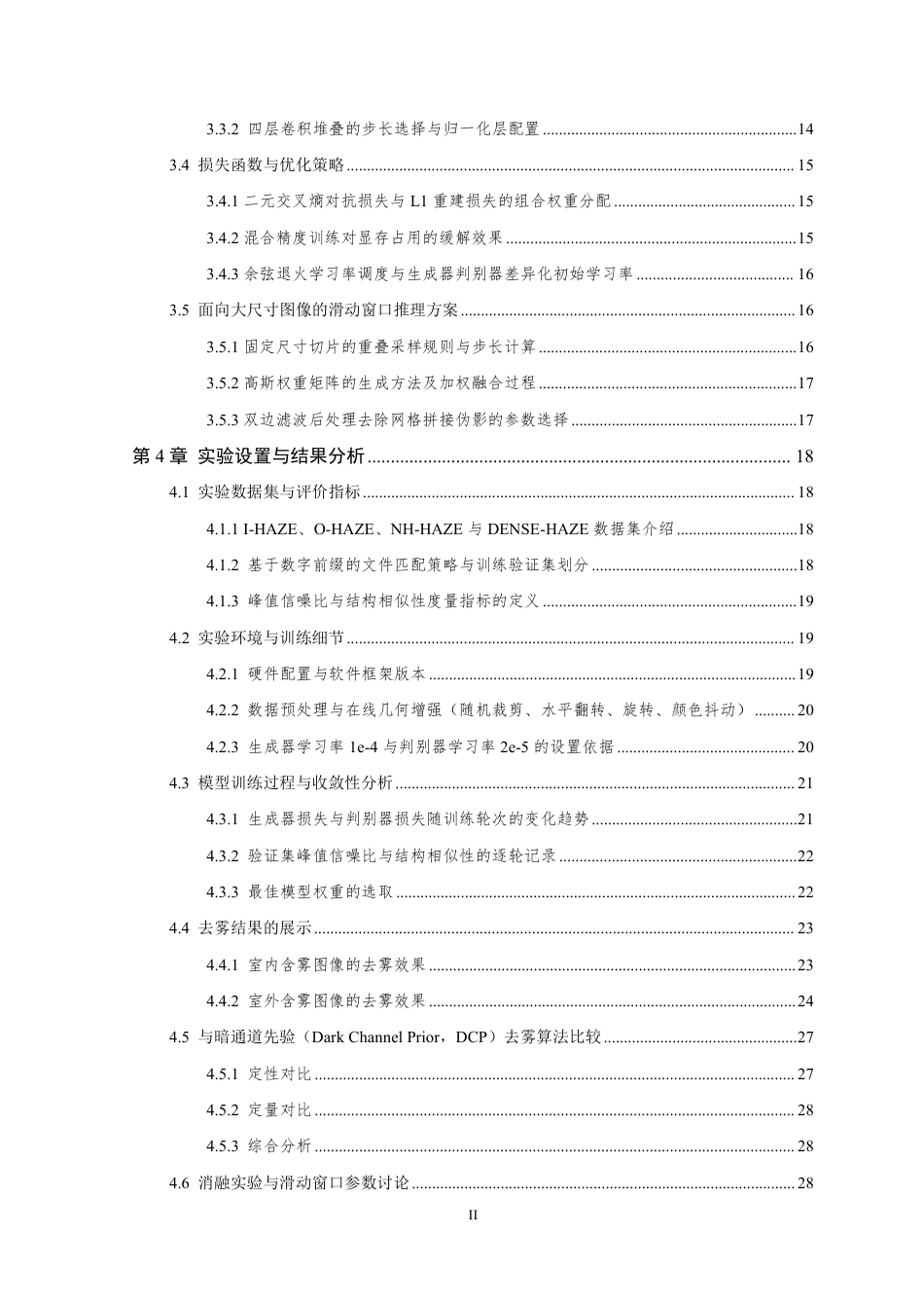 26年WP 基于生成对抗网络（GAN）的图像去雾算法的研究与实现最终稿-约29387字符.pdf_第4页
