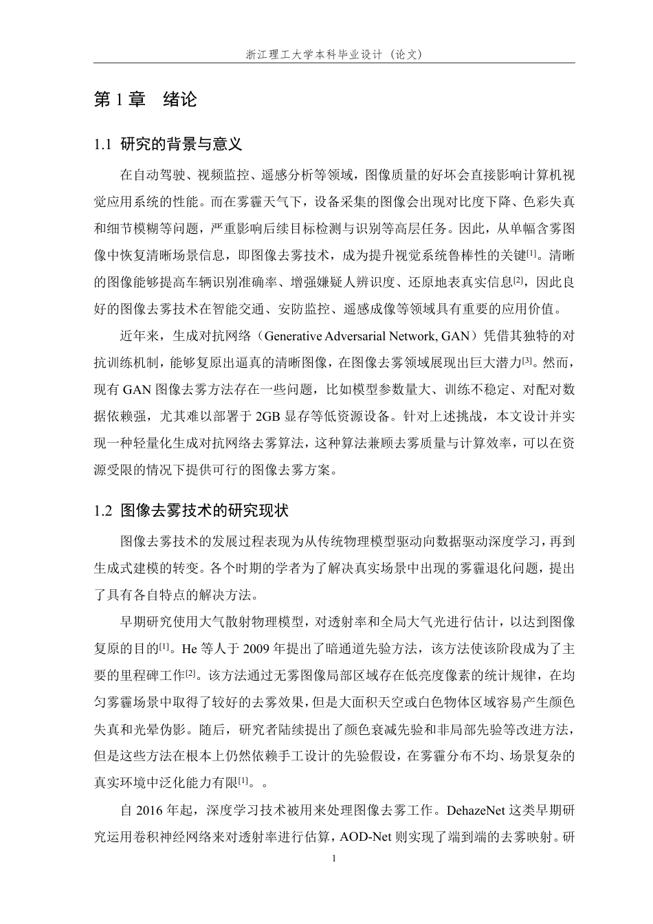 26年WP 基于生成对抗网络（GAN）的图像去雾算法的研究与实现最终稿-约29387字符.pdf_第6页