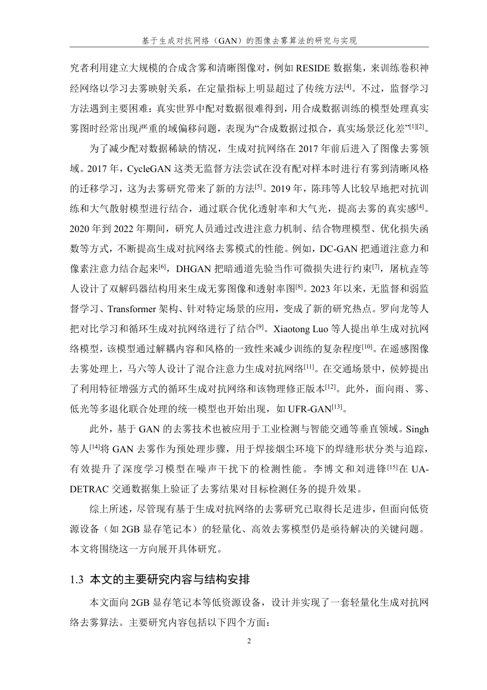 26年WP 基于生成对抗网络（GAN）的图像去雾算法的研究与实现最终稿-约29387字符.pdf_第7页