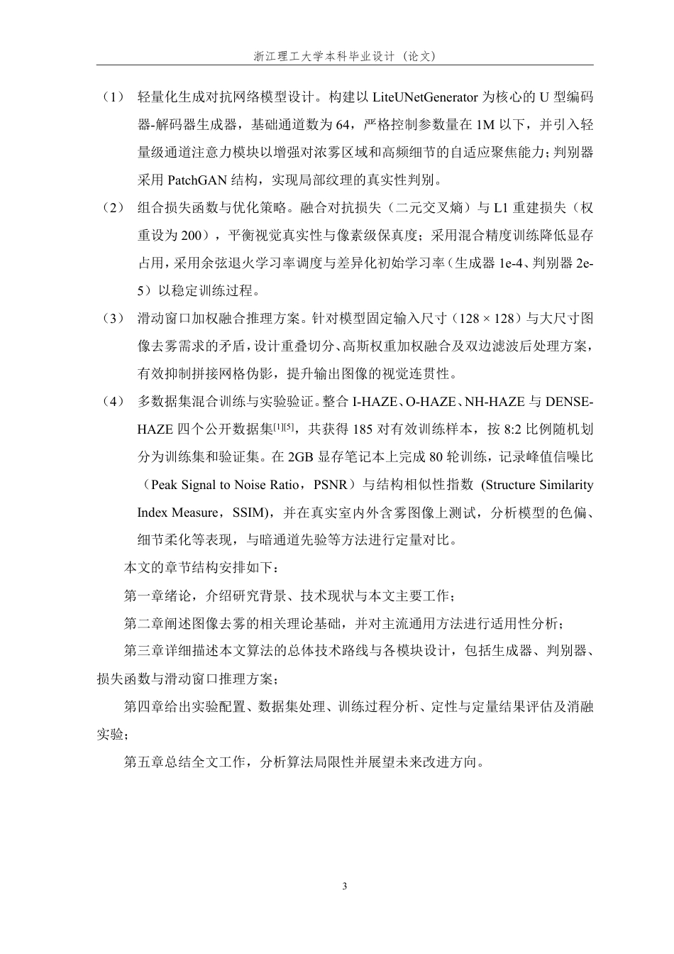 26年WP 基于生成对抗网络（GAN）的图像去雾算法的研究与实现最终稿-约29387字符.pdf_第8页