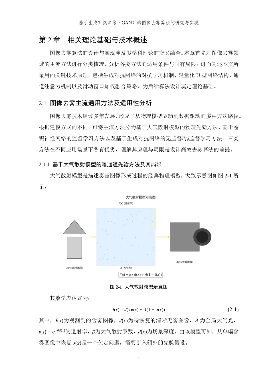 26年WP 基于生成对抗网络（GAN）的图像去雾算法的研究与实现最终稿-约29387字符.pdf_第9页