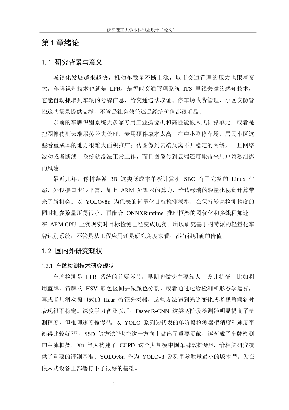 26年WP 基于树莓派的轻量化车牌识别检测系统设计最终稿(14216字).docx_第10页