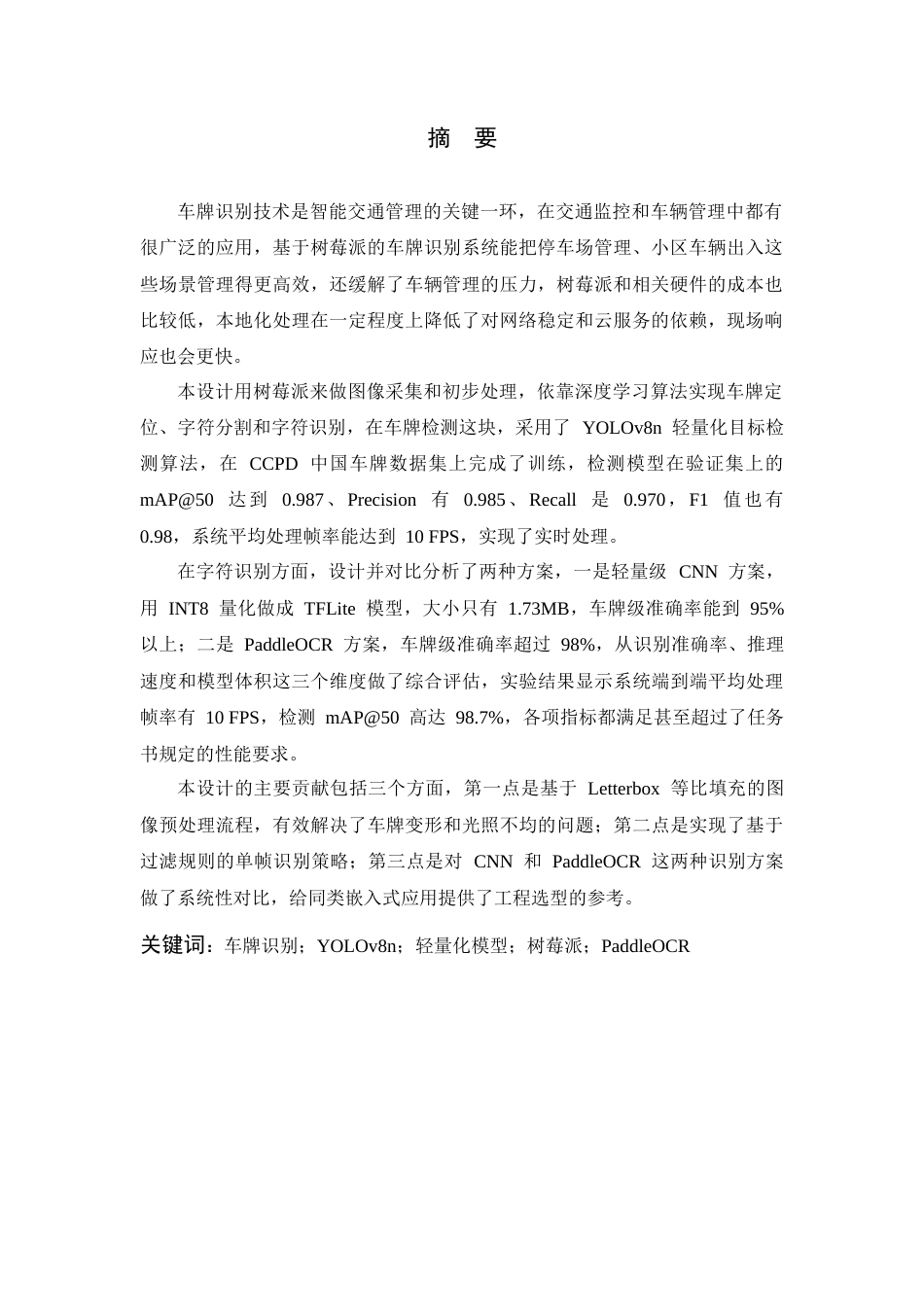 26年WP 基于树莓派的轻量化车牌识别检测系统设计最终稿(14216字).docx_第3页