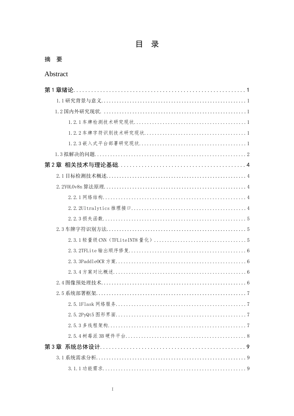 26年WP 基于树莓派的轻量化车牌识别检测系统设计最终稿(14216字).docx_第7页