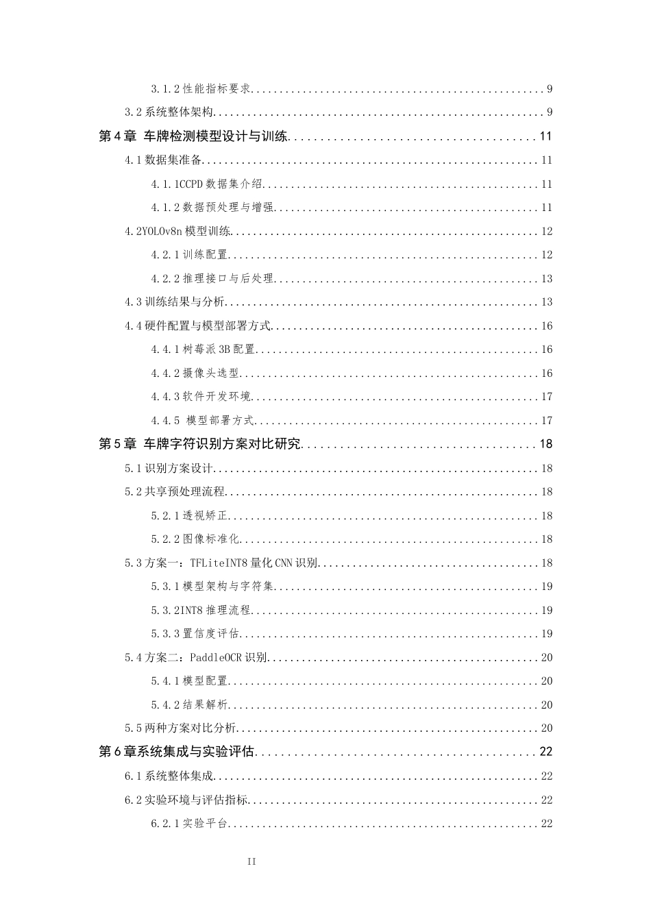 26年WP 基于树莓派的轻量化车牌识别检测系统设计最终稿(14216字).docx_第8页