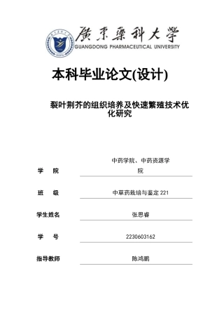 26年WP中草药栽培与鉴定 裂叶荆芥的组织培养及快速繁殖技术优化研究15.27-AI(13408字).docx