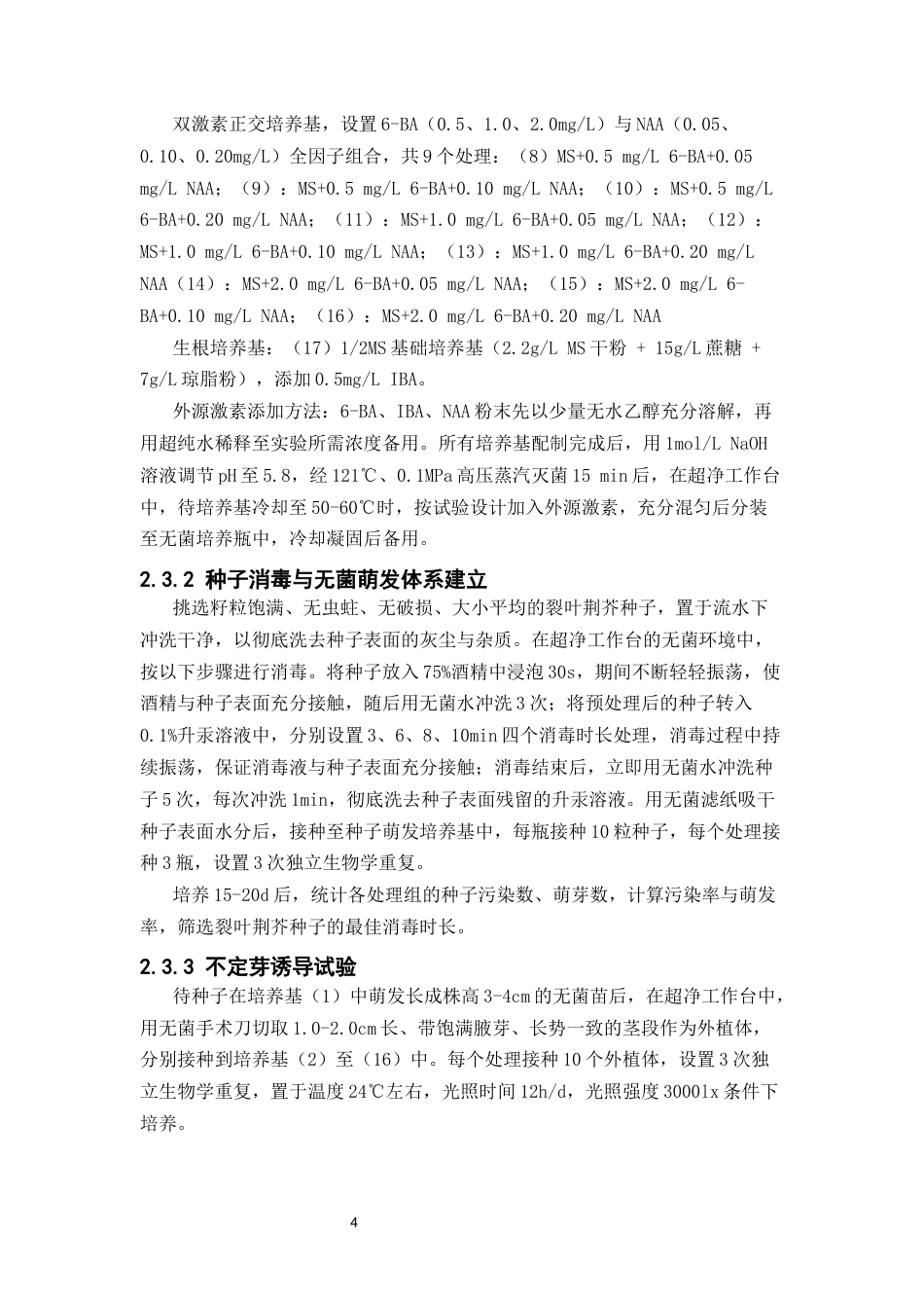 26年WP中草药栽培与鉴定 裂叶荆芥的组织培养及快速繁殖技术优化研究15.27-AI(13408字).docx_第10页