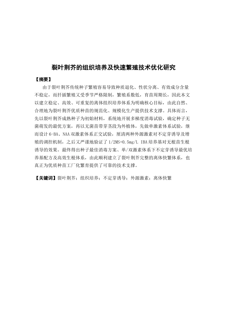 26年WP中草药栽培与鉴定 裂叶荆芥的组织培养及快速繁殖技术优化研究15.27-AI(13408字).docx_第4页