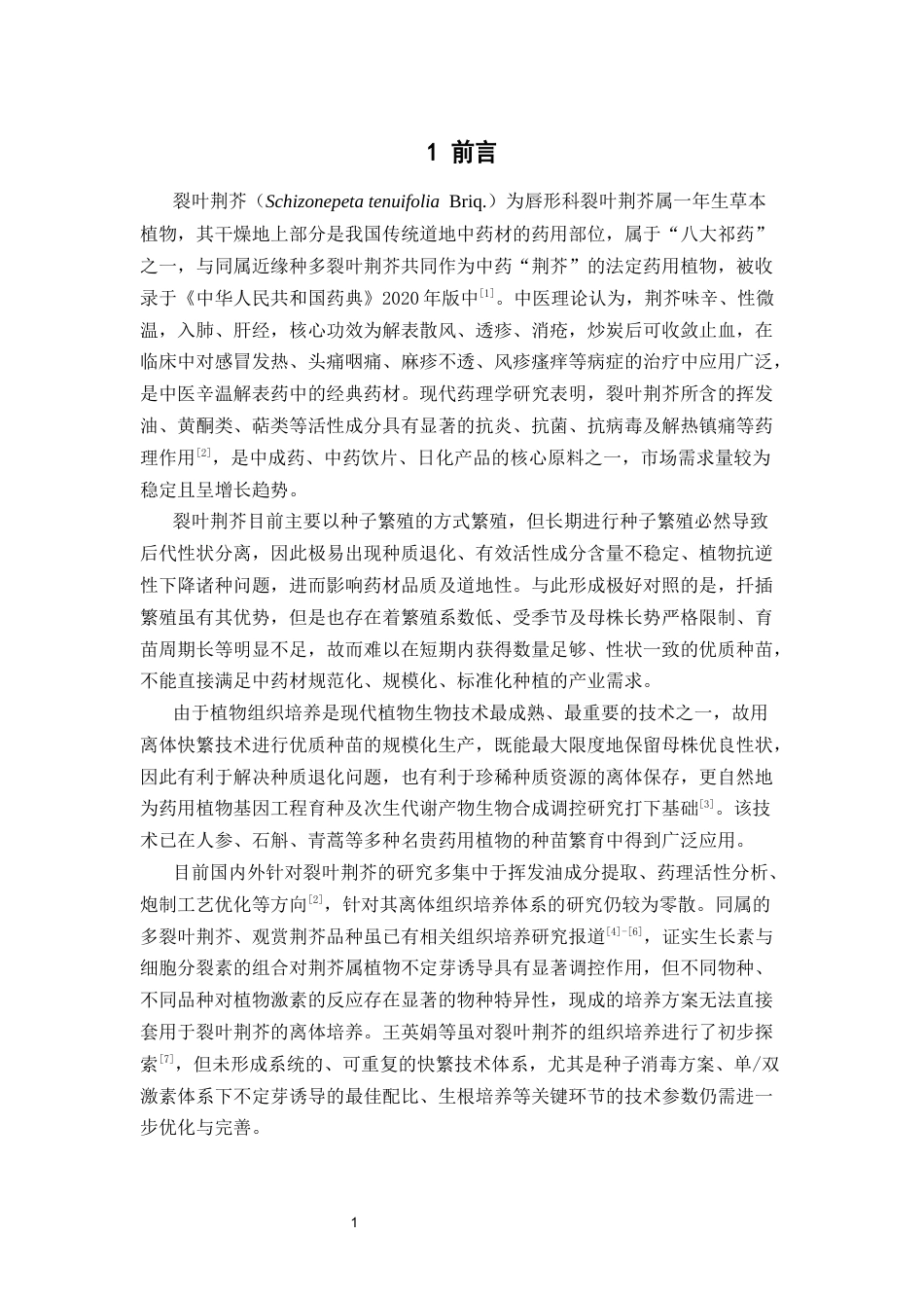 26年WP中草药栽培与鉴定 裂叶荆芥的组织培养及快速繁殖技术优化研究15.27-AI(13408字).docx_第7页
