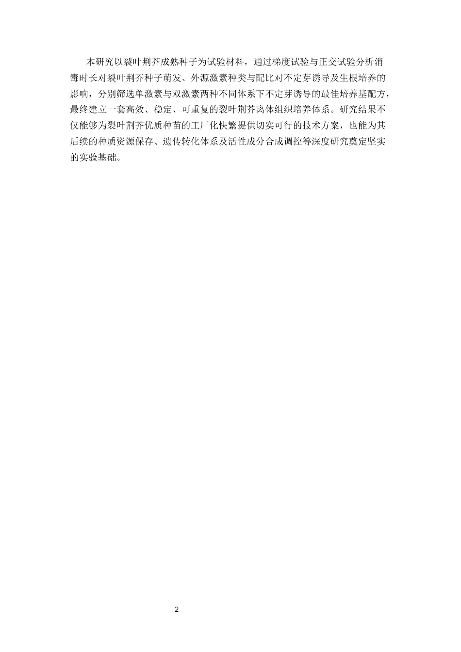 26年WP中草药栽培与鉴定 裂叶荆芥的组织培养及快速繁殖技术优化研究15.27-AI(13408字).docx_第8页