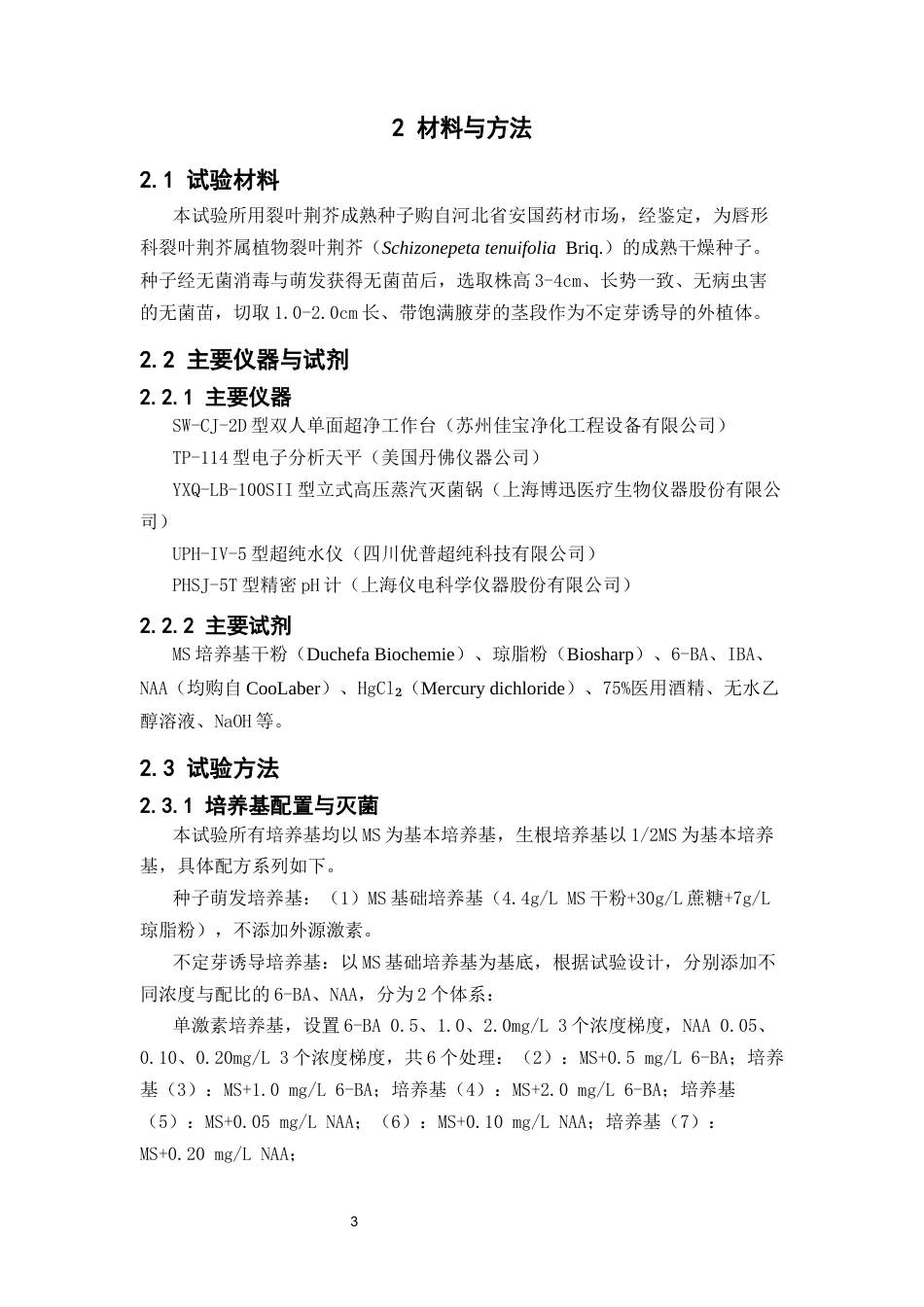 26年WP中草药栽培与鉴定 裂叶荆芥的组织培养及快速繁殖技术优化研究15.27-AI(13408字).docx_第9页