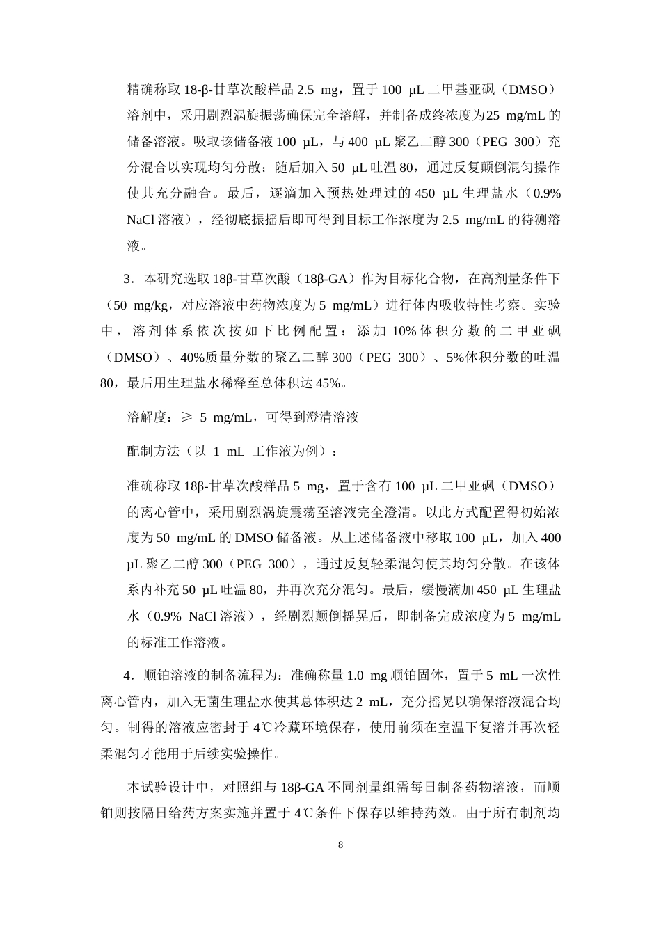 26年WP药物化学 甘草次酸靶向抑制巨噬细胞M2极化改善非小细胞肺癌骨转移8.68-AI(17279字).docx_第10页