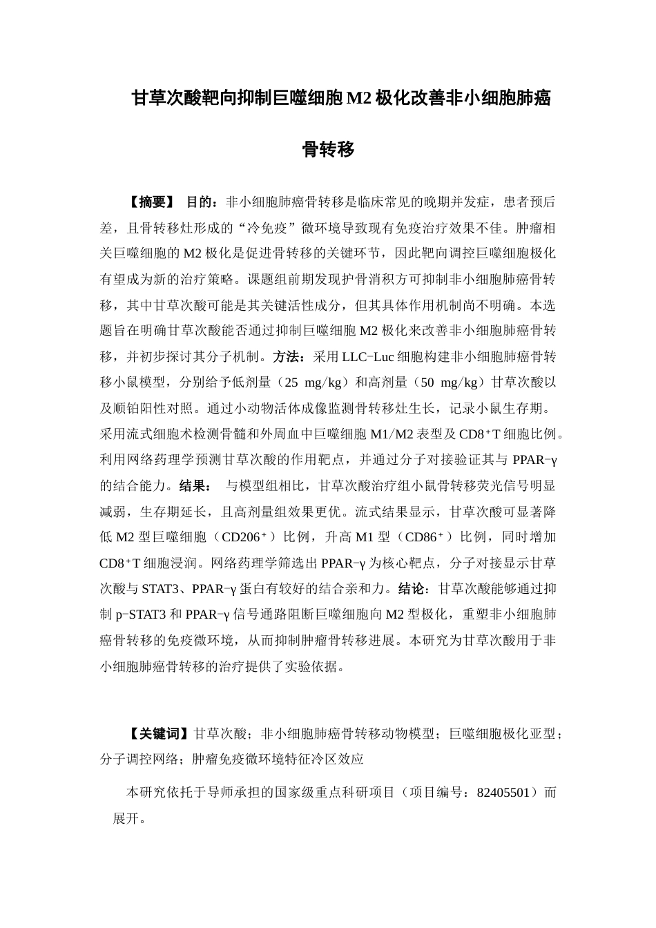 26年WP药物化学 甘草次酸靶向抑制巨噬细胞M2极化改善非小细胞肺癌骨转移8.68-AI(17279字).docx_第2页