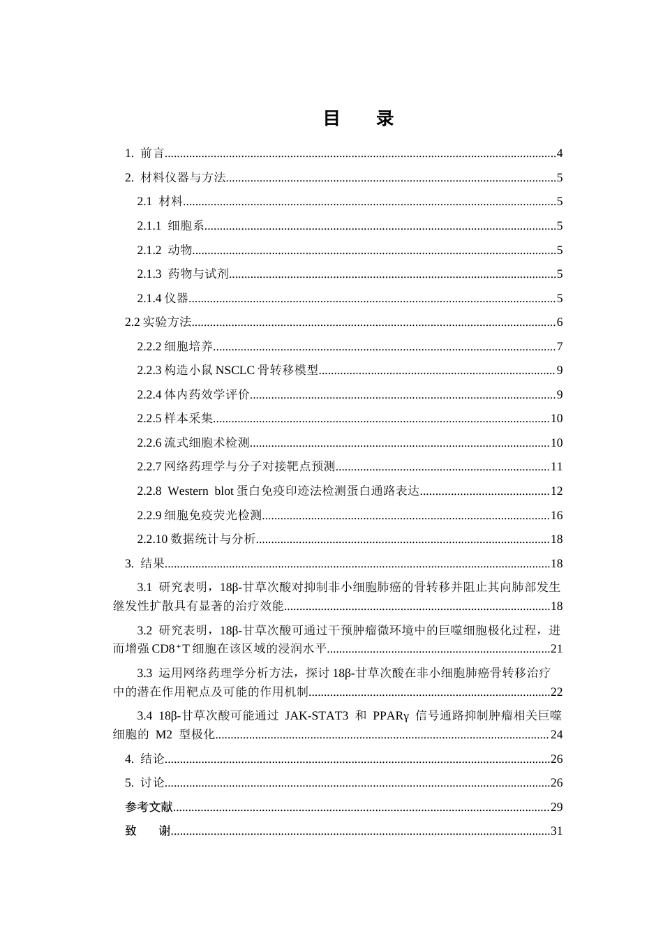 26年WP药物化学 甘草次酸靶向抑制巨噬细胞M2极化改善非小细胞肺癌骨转移8.68-AI(17279字).docx_第5页