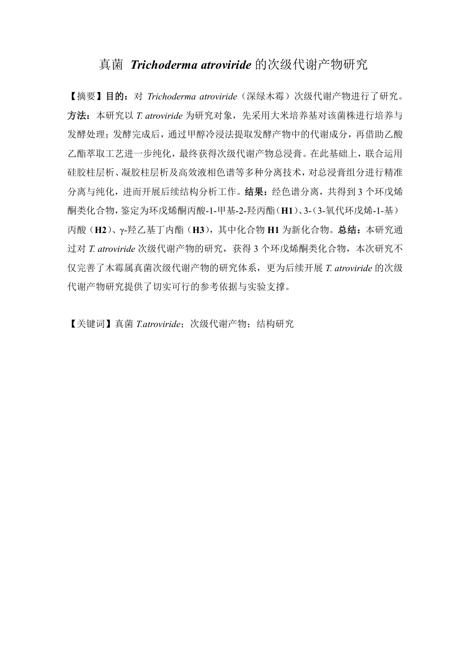 26年WP药物分析 海洋真菌Trichoderma atroviride的次级代谢产物研究13.36-AI-约19484字符.pdf_第2页
