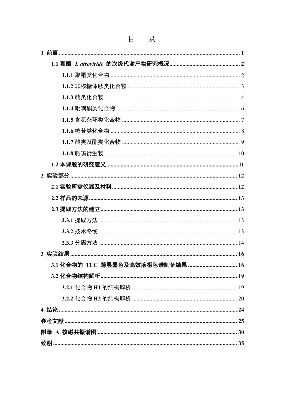 26年WP药物分析 海洋真菌Trichoderma atroviride的次级代谢产物研究13.36-AI-约19484字符.pdf_第4页