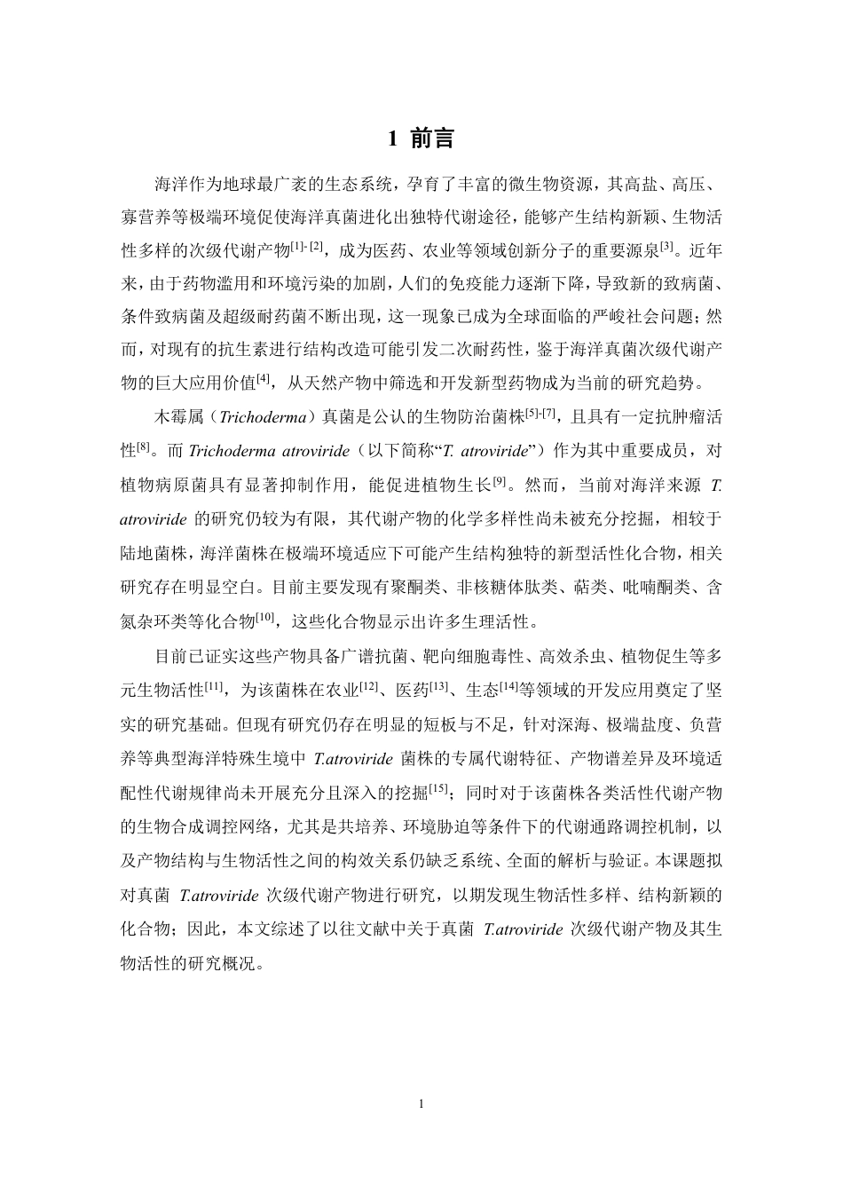 26年WP药物分析 海洋真菌Trichoderma atroviride的次级代谢产物研究13.36-AI-约19484字符.pdf_第5页