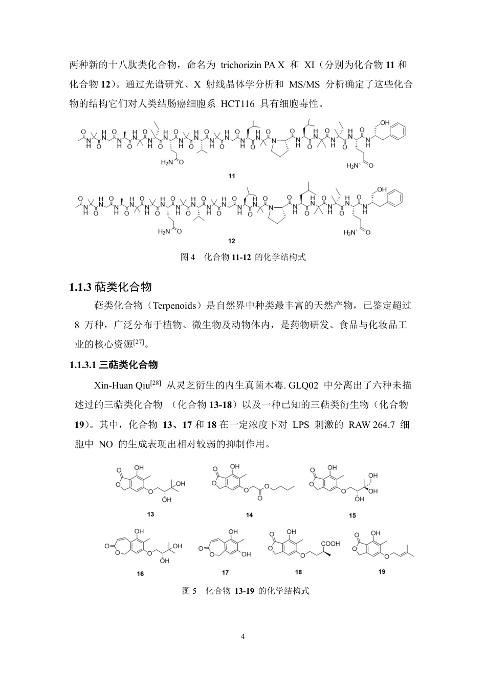26年WP药物分析 海洋真菌Trichoderma atroviride的次级代谢产物研究13.36-AI-约19484字符.pdf_第8页